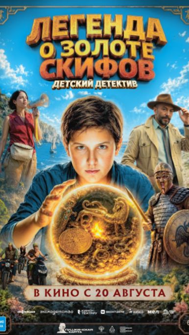 Легенда о Золоте Скифов (2026) - Уже в кино!