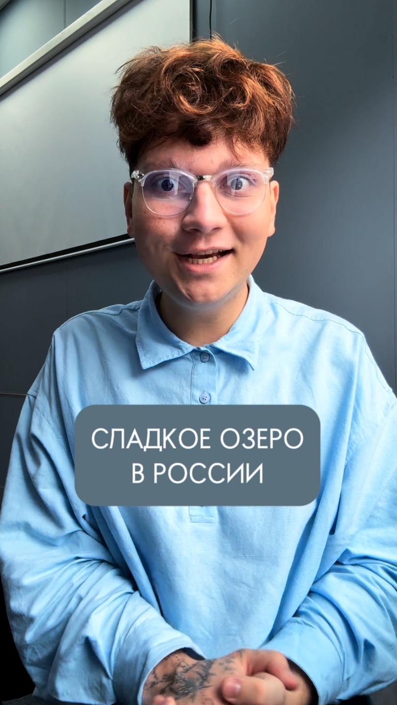 СЛАДКОЕ ОЗЕРО В РОССИИ