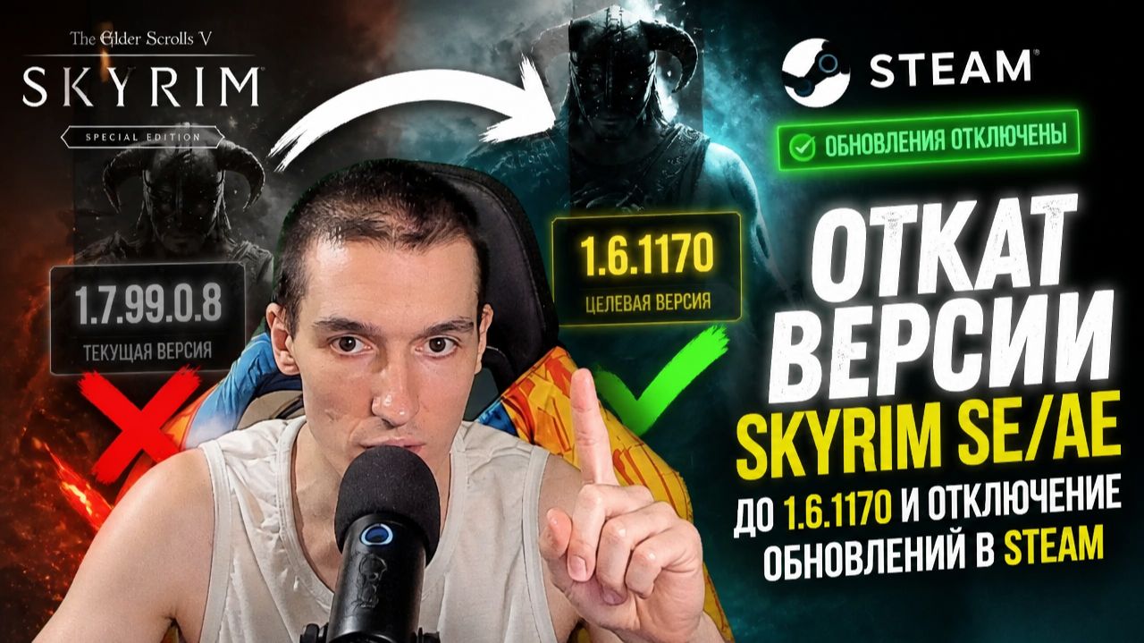 Откат версии TES V: Skyrim - Special Edition\Anniversary Edition до 1.6.1170 и отключение обновлений