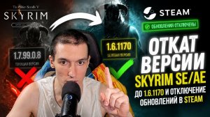 Откат версии TES V: Skyrim - Special Edition\Anniversary Edition до 1.6.1170 и отключение обновлений