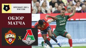 ЦСКА - Локомотив обзор матча