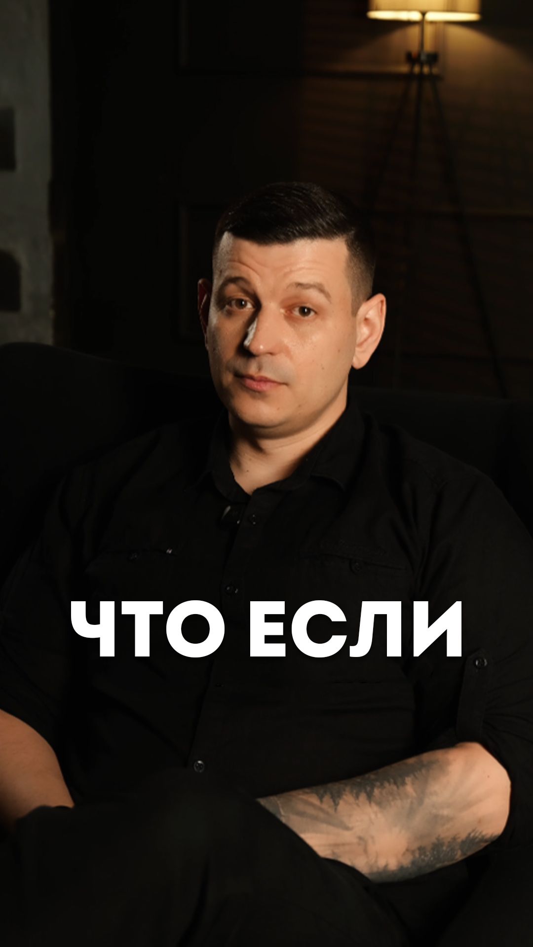 Что если