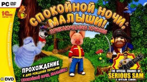 Спокойной ночи, малыши! Приключения Хрюши Полное прохождение Без комментариев