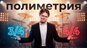 ТАЙНАЯ СУТЬ ПОЛИМЕТРИИ