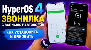 MIUI / HyperOS звонилка с записью разговоров — как установить и обновить на Xiaomi
