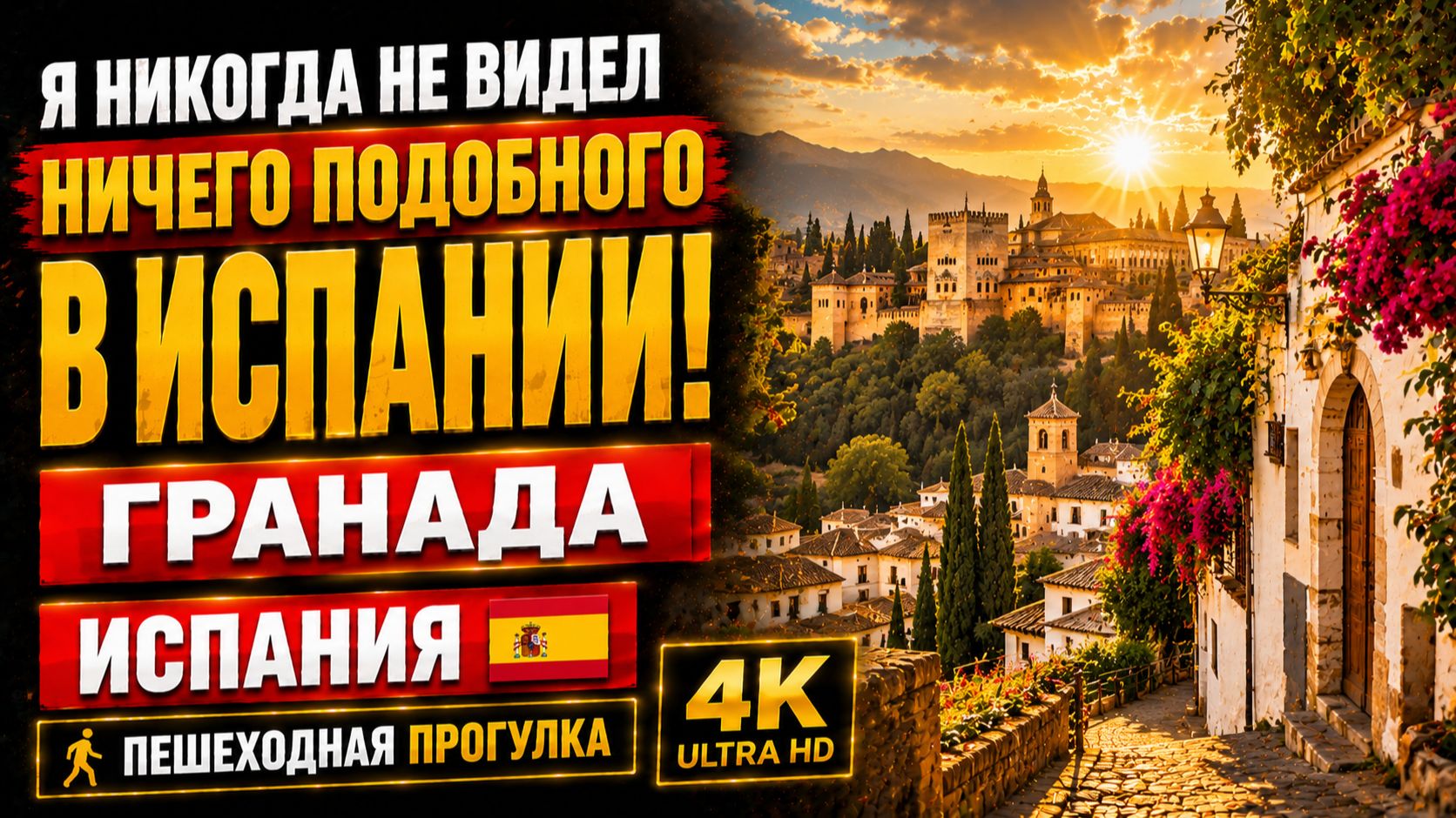 Я никогда не видел ничего подобного в Испании   Пешая прогулка по Гранаде 4K