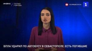 БПЛА ударил по автобусу в Севастополе: есть погибшие