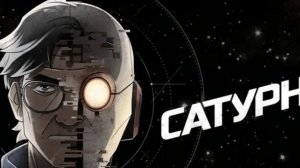 Сатурн Серия 2