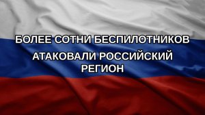 Более сотни беспилотников атаковали российский регион