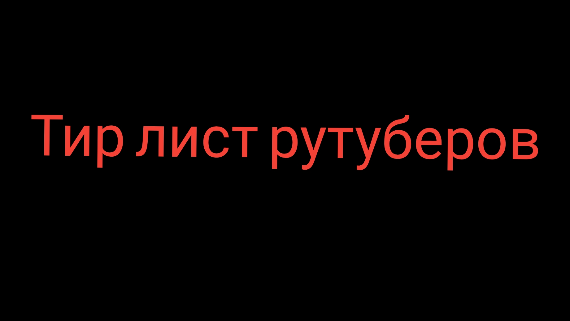 тир лист рутуберов 1 часть
