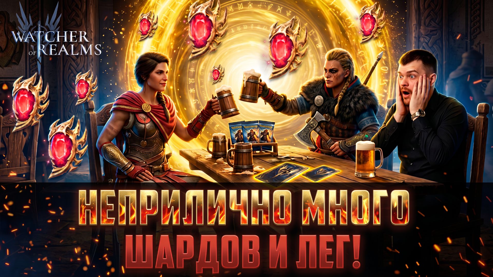 БОЛЬШОЕ ОТКРЫТИЕ ЛИМИТОК! КАССАНДРА+ЭЙВОР! КАК ВСЕГДА ТОП!  #watcherofrealms #KassandraEivorevent