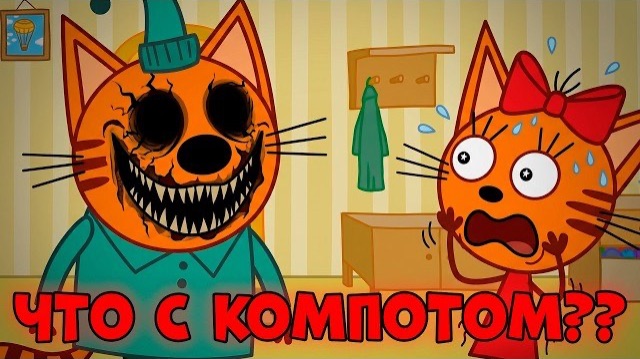 УДАЛЕННАЯ СЕРИЯ Три Кота! 
