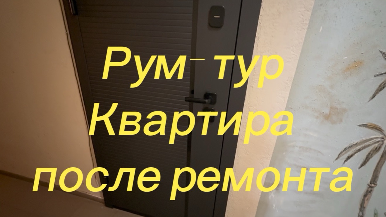 ЗАХОДИ И ЖИВИ РУМ - ТУР 1к- квартира после ремонта  Полная замена мебели и бытовой техники 