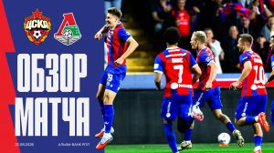 ПФК ЦСКА – Локомотив | ПЯТЬ ГОЛОВ В ДЕРБИ
