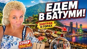 Турция 2026： завтрак в горах, шопинг в Трабзоне и переезд в Батуми! Сколько потратили？