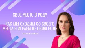 Свое место в Роду. Иерархия. Расстановки