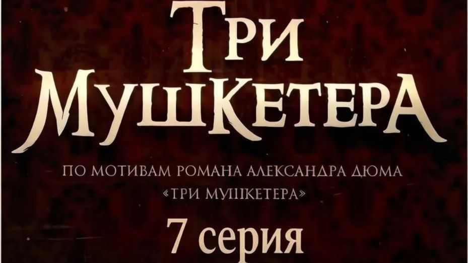 Три мушкетера (2013) // 7 серия