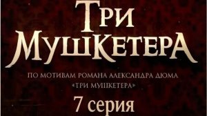 Три мушкетера (2013) // 7 серия