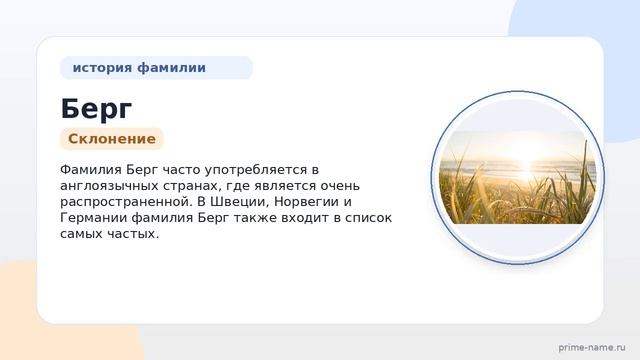 Фамилия Берг: происхождение значение и склонение