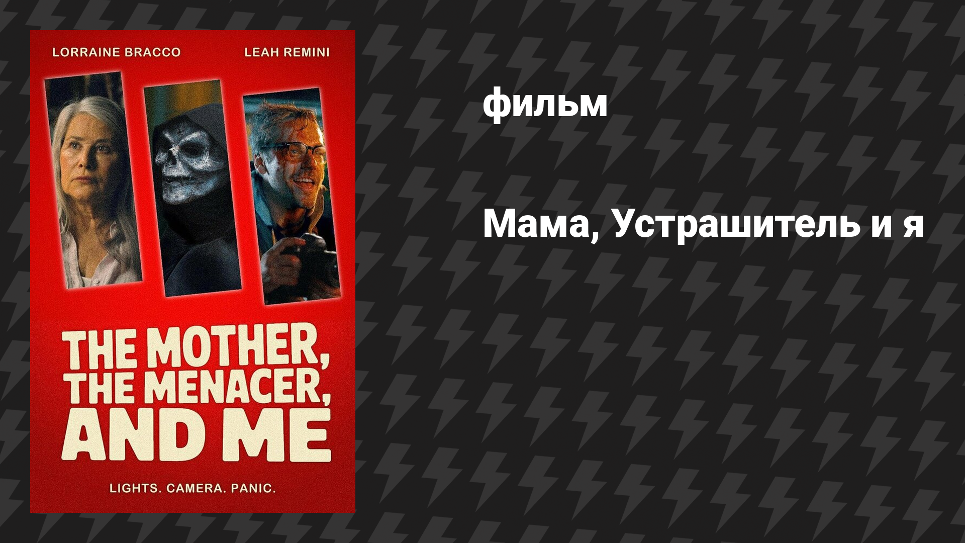 Мама, Устрашитель и я (фильм, 2025)