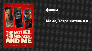 Мама, Устрашитель и я (фильм, 2025)