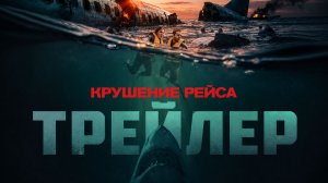 Крушение рейса