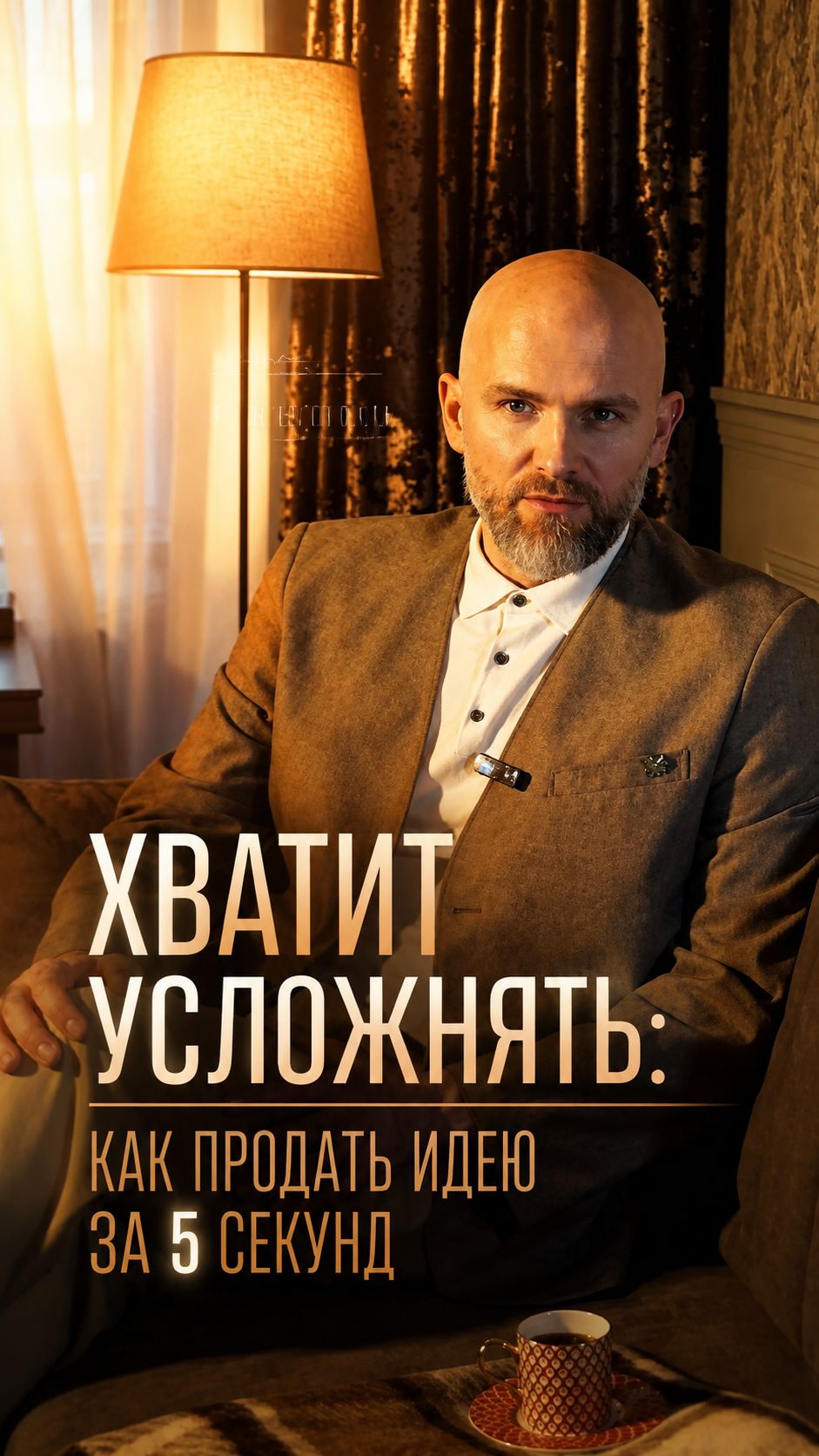 Хватит усложнять, как продать идею за 5 секунд