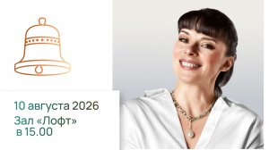 Творческая встреча - слово маэстро с Екатериной Мечетиной 2 смена