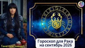 РАК - Гороскоп на сентябрь 2026