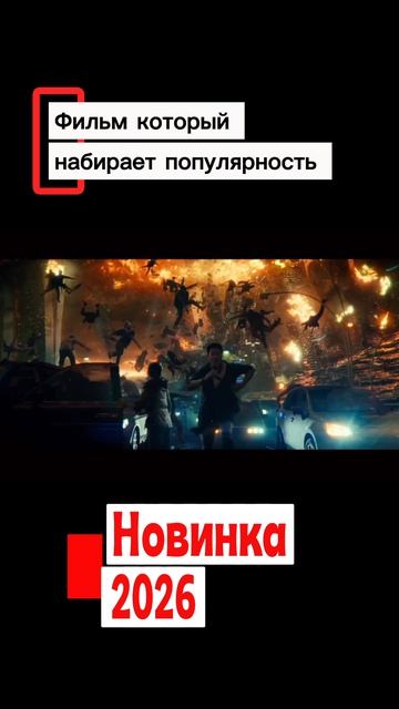 Фильм 2026