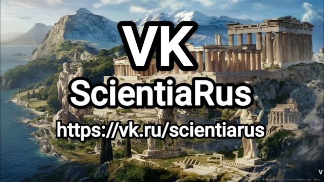 Канал ЗАКРЫТ. Ищите меня на ВК Https://vk.ru/scientiarus