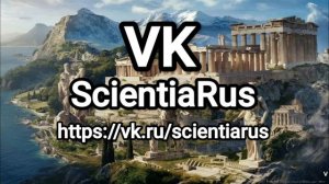 Канал ЗАКРЫТ. Ищите меня на ВК https://vk.ru/scientiarus