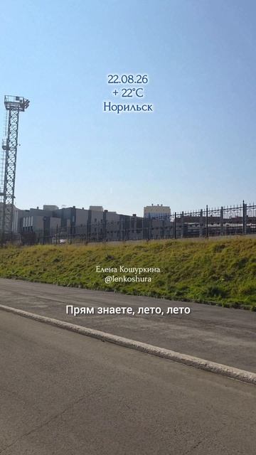 22.08.26, Норильск