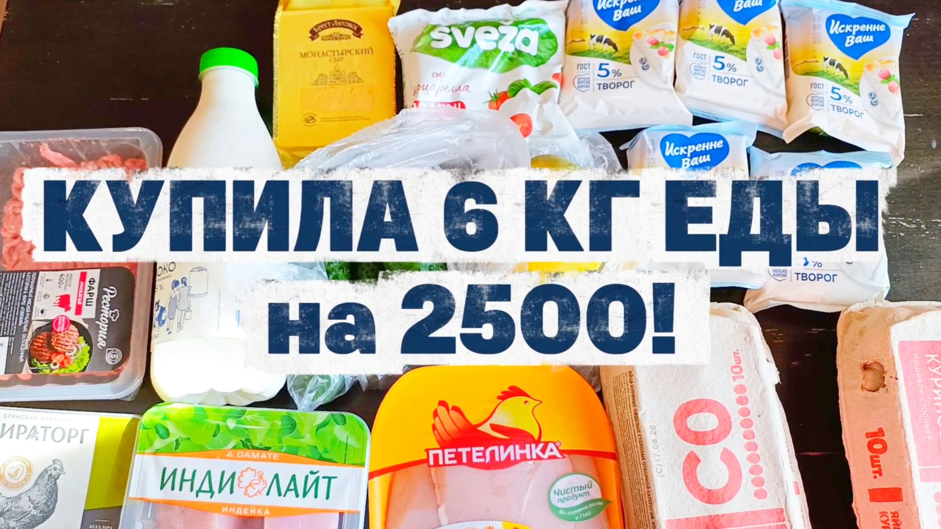 22.08.2026 ЗАКУПКА НА НЕДЕЛЮ