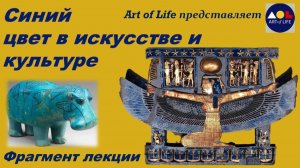 «Синий цвет в культуре»