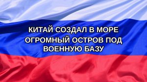 |Н. РФ| Китай создал в море огромный остров под военную базу