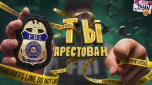 Ты арестован ( Insquad )