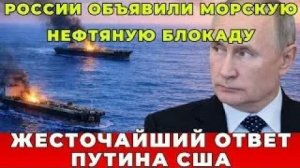 ЛАВРОВ ПРЕДУПРЕДИЛ О «ТАНКЕРНОЙ ВОЙНЕ». ПОЧЕМУ МОРСКАЯ БЛОКАДА ВЕДЁТ К БОЛЬШОЙ КОНФРОНТАЦИИ