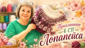 Приглашаю в СП Лопапейса