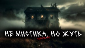 НЕ МИСТИКА, НО ЖУТЬ (4в1) ВЫПУСК №12