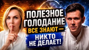 СТАРЕНИЕ можно ОСТАНОВИТЬ! КАК ПЕРЕЗАПУСТИТЬ свой организм и причем тут ГОЛОДАНИЕ!