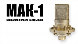 МАК-1
