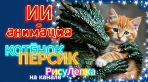 КОТЁНОК ПЕРСИК ИИ анимация-дракон