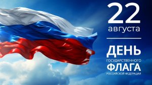 Флаг, который объединяет Под флагом Родины Праздничное видео ко дню Флага России Вперёд Россия