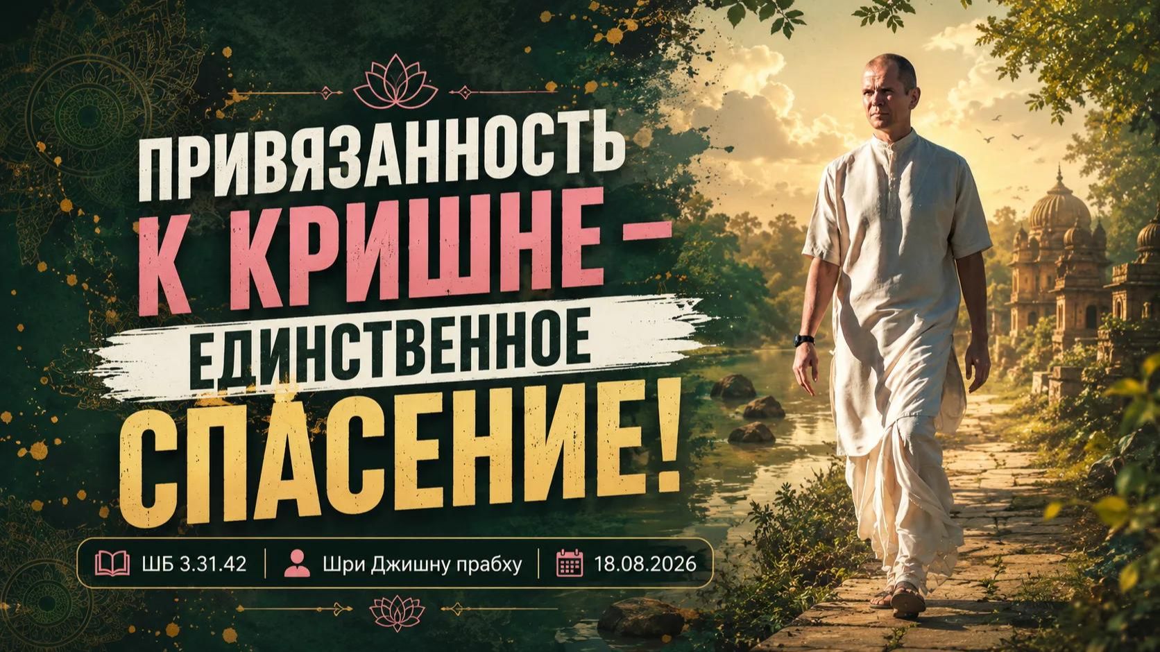 ШБ 3.31.42 Привязанность к Кришне - единственное спасение! (18.08.2026)