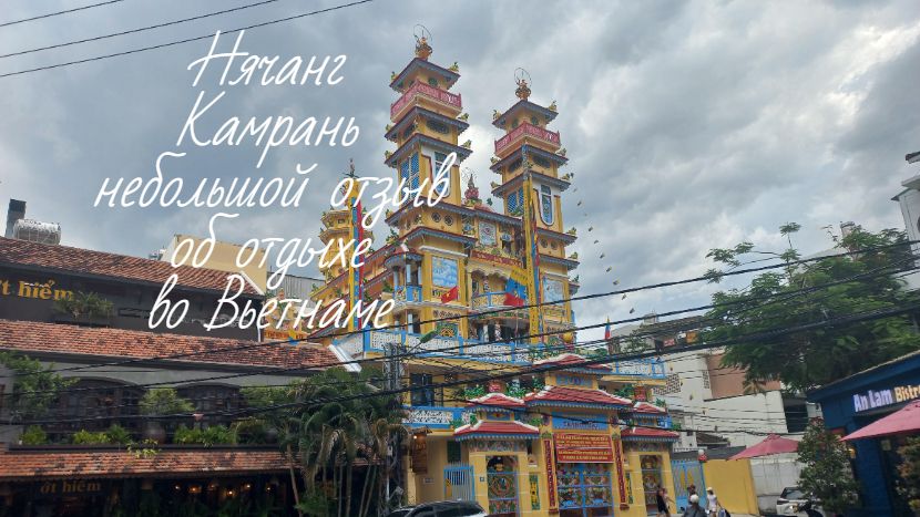 Нячанг, Камрань Вьетнам небольшой отзыв об отдыхе