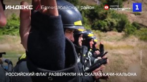 Российский флаг развернули на скалах Качи-Кальона