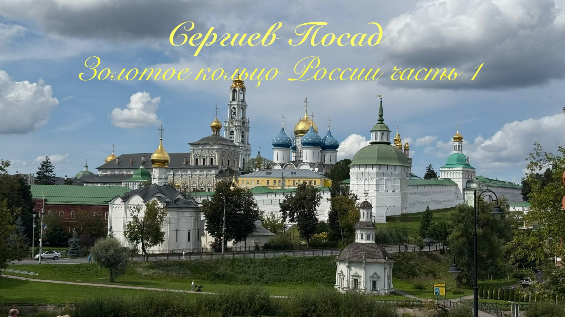 Сергиев Посад. Золотое кольцо России