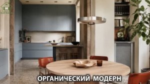 Органический модерн в дизайне интерьера фото идеи для вдохновения (60)