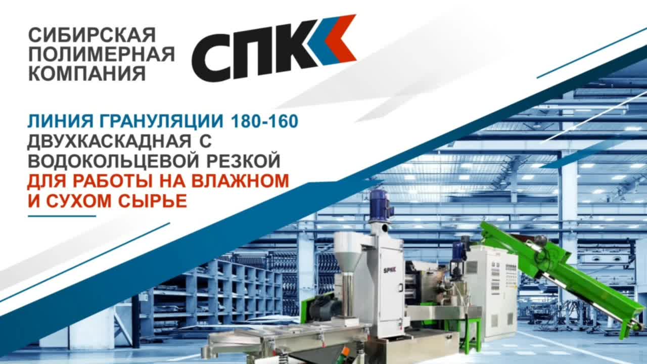 ЛИНИЯ ГРАНУЛЯЦИИ SJ 180/160 ДВУХКАСКАДНАЯ С ВОДОКОЛЬЦЕВОЙ РЕЗКОЙ ДЛЯ РАБОТЫ НА ВЛАЖНОМ И СУХОМ СЫРЬЕ